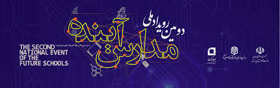اردو در مدرسه؛ برگزیده دومین رویداد ملی مدارس آینده - سپهردانش
