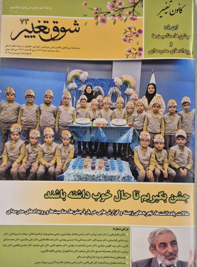 اردو در مدرسه،عنوان یادداشت سپهردانش در مجله شوق تغییر