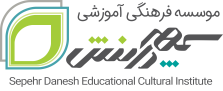 سپهردانش آموزش برای زندگی